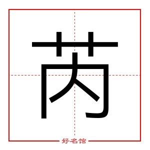 芮字五行|芮字的含义和寓意